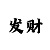 5分永久出特规律公式